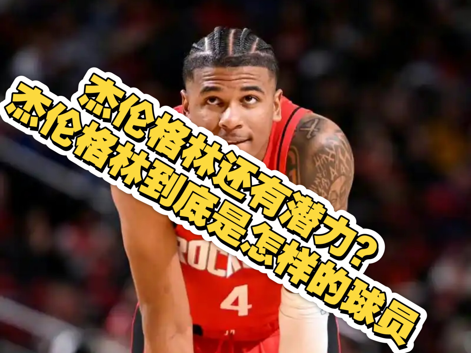 格林险胜全明星入选，官方宣布新规关键表现点燃全场！
