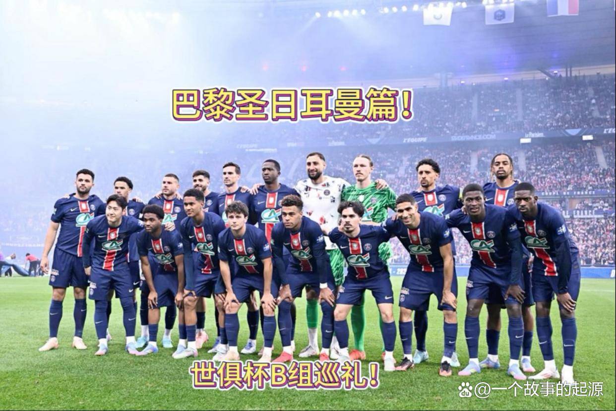  亚洲杯决赛爆出冷门！巴黎圣日耳曼险胜纽约尼克斯，争冠形势突变